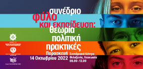 Συνέδριο - Φύλο και Εκπαίδευση: Θεωρία, Πολιτική, Πρακτικές - 14/10/2022